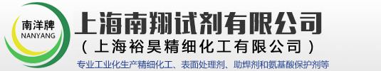 上海南翔試劑有限公司